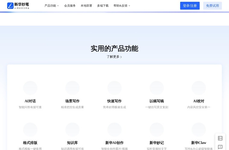 新华妙笔AI