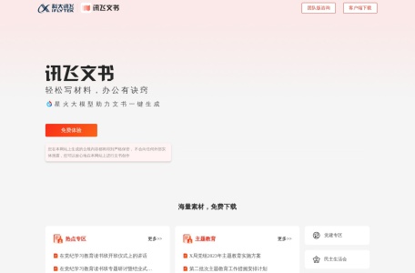讯飞文书 – 免费体验