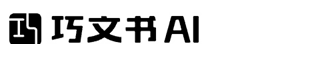 巧文书AI