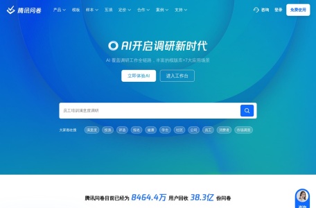 腾讯问卷