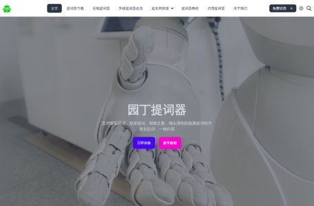 园丁提词器