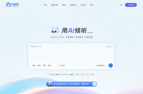 问卷网