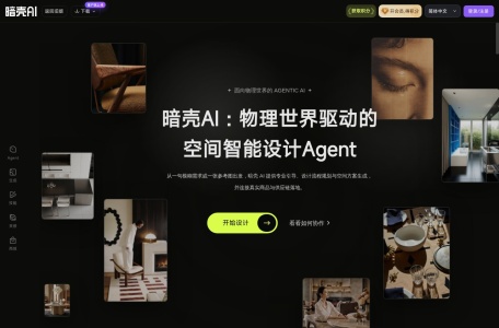 暗壳AI-设计师专业级AIGC设计平台