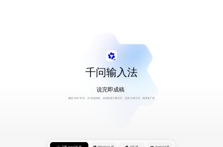 千问输入法