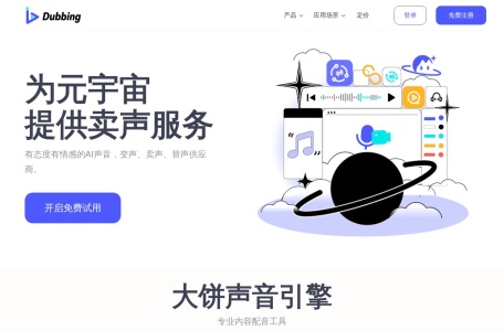 Dubbing大饼AI声音