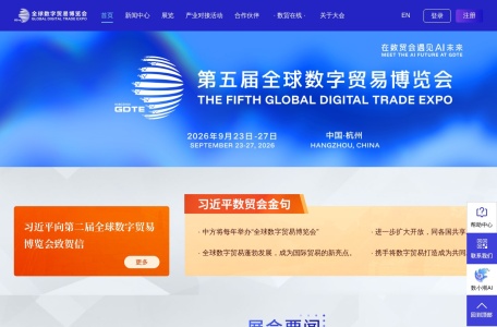 全球数字贸易博览会