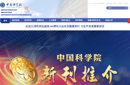 中国科学院