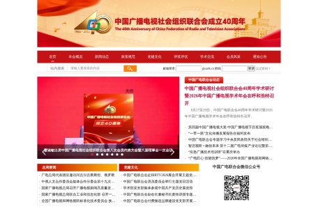 中国广播电视社会组织联合会