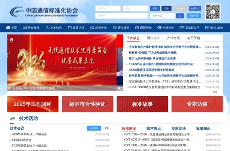 中国通信标准化协会