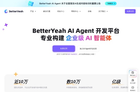 BetterYeah 企业级AI智能体