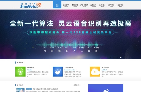 捷通华声—人工智能技术与服务提供商