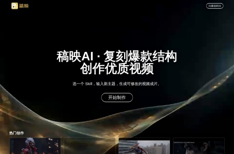 稿映AI