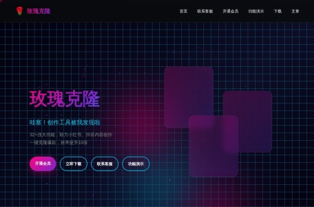 玫瑰克隆