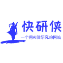 AI快研侠