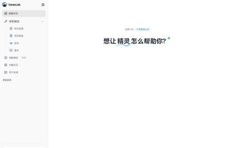 求职精灵Genielink