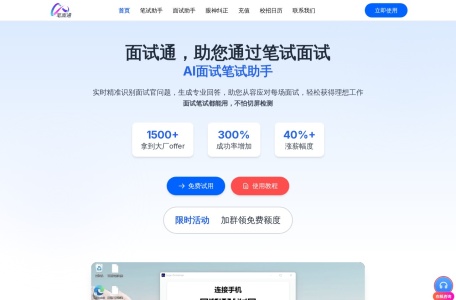 笔面通AI面试笔试助手