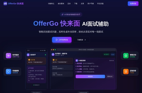 OfferGo AI模拟面试